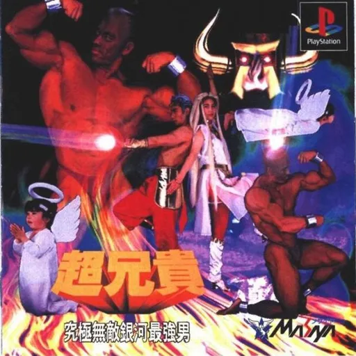 Chou Aniki - Kyuukyoku Muteki Ginga Saikyou Otoko (Japan)